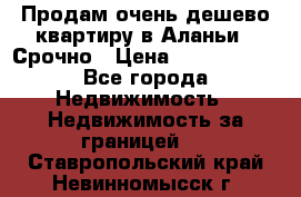 Продам очень дешево квартиру в Аланьи . Срочно › Цена ­ 2 500 000 - Все города Недвижимость » Недвижимость за границей   . Ставропольский край,Невинномысск г.